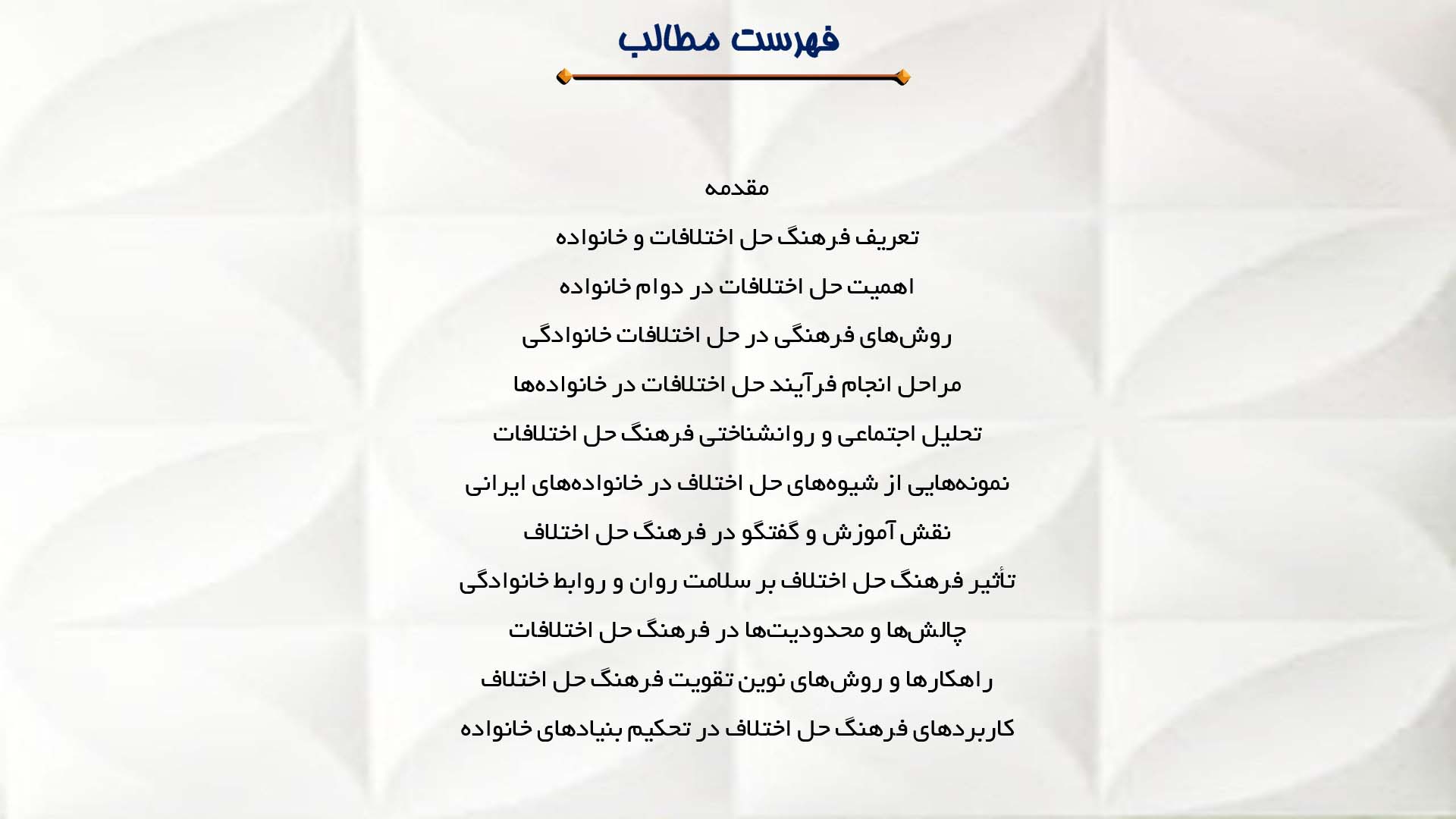 پاورپوینت در مورد فرهنگ حل اختلافات در خانواده‌ها